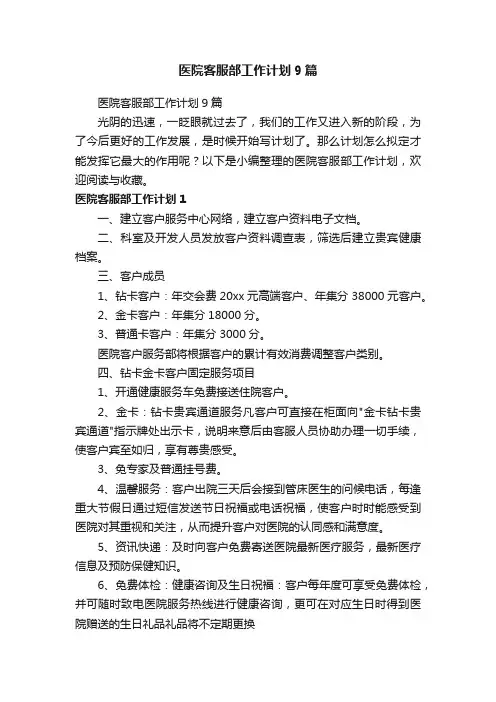 医院客服部工作计划9篇
