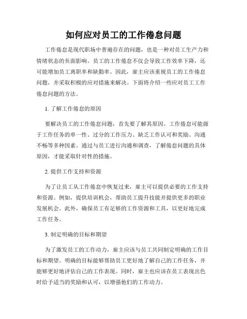 如何应对员工的工作倦怠问题