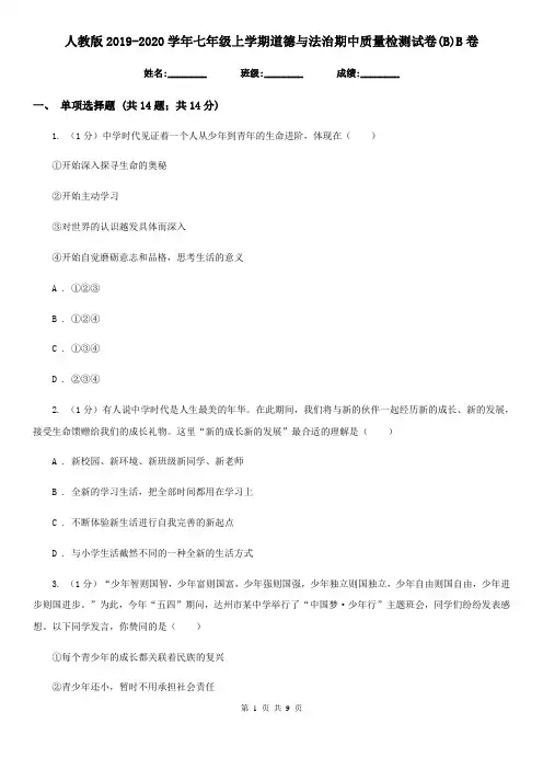 人教版2019-2020学年七年级上学期道德与法治期中质量检测试卷(B)B卷