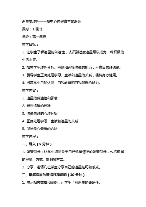 追星要理性 教案高中心理健康主题班会