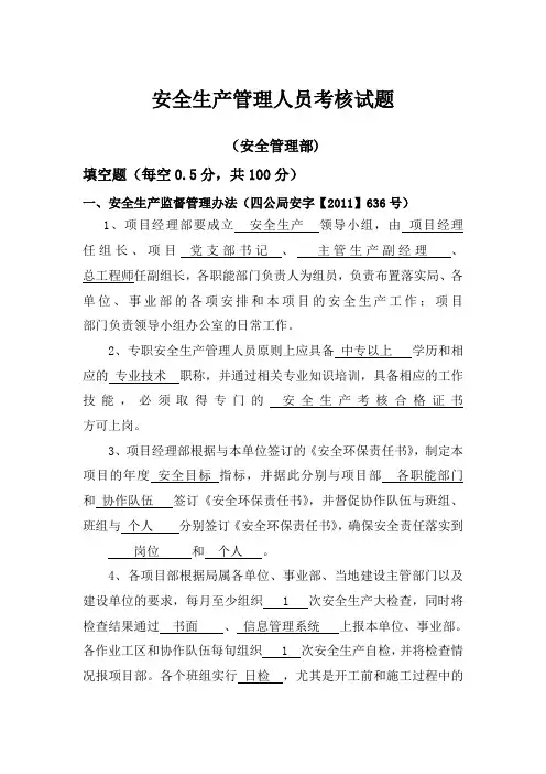 安全生产管理人员考核试题(答案)