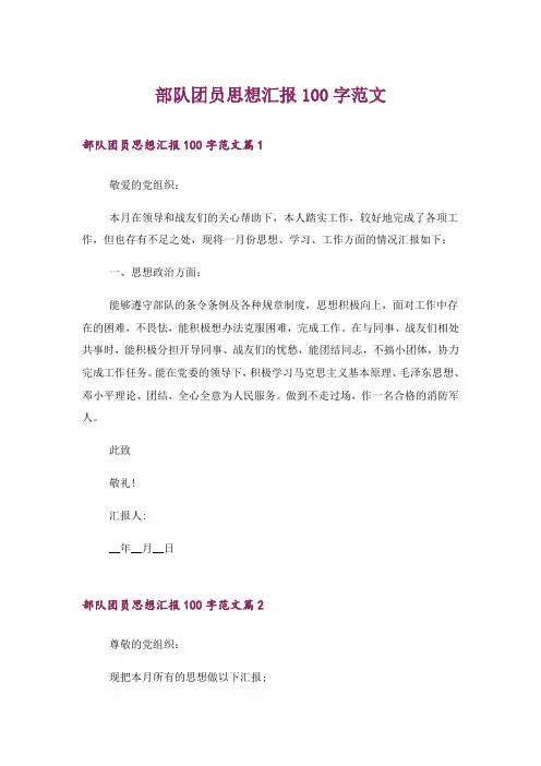 部队团员思想汇报100字范文