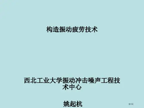 结构振动疲劳技术姚起杭老师公开课获奖课件