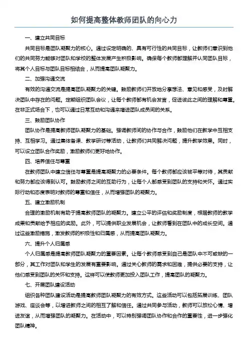 如何提高整体教师团队的向心力