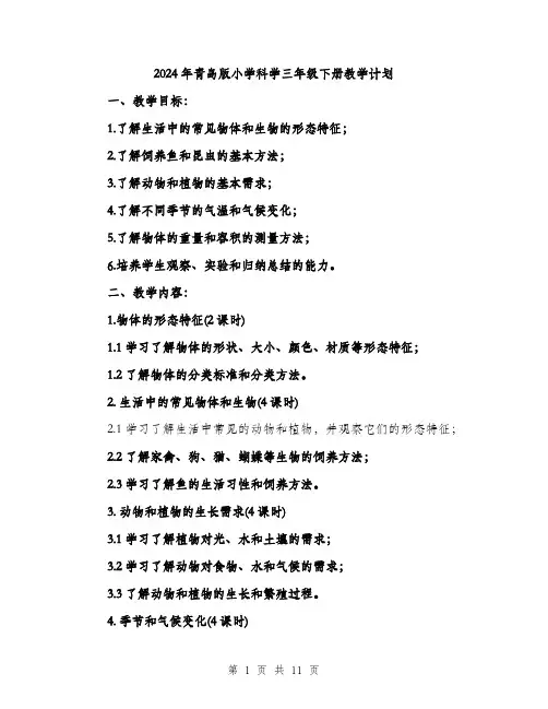 2024年青岛版小学科学三年级下册教学计划(3篇)