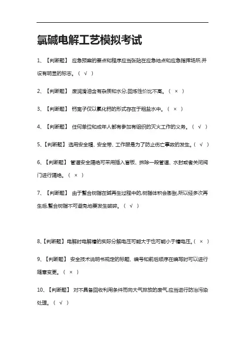 2021[全]氯碱电解工艺模拟考试附答案