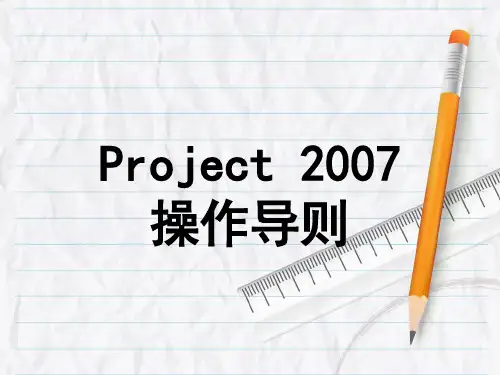 Project 2007操作导则