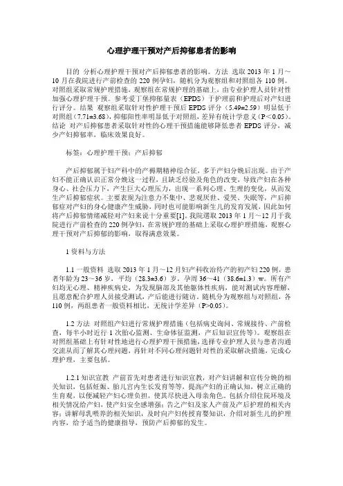 心理护理干预对产后抑郁患者的影响_0