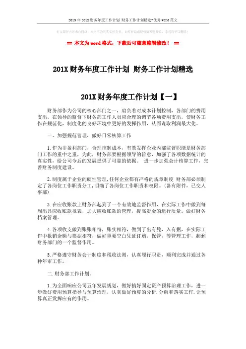 2019年201X财务年度工作计划 财务工作计划精选-优秀word范文 (5页)