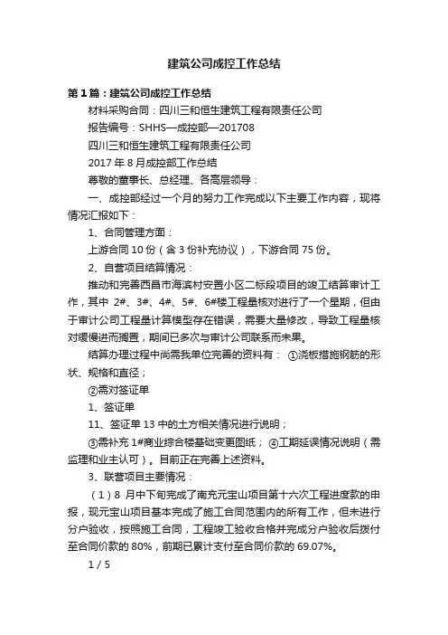 建筑公司成控工作总结