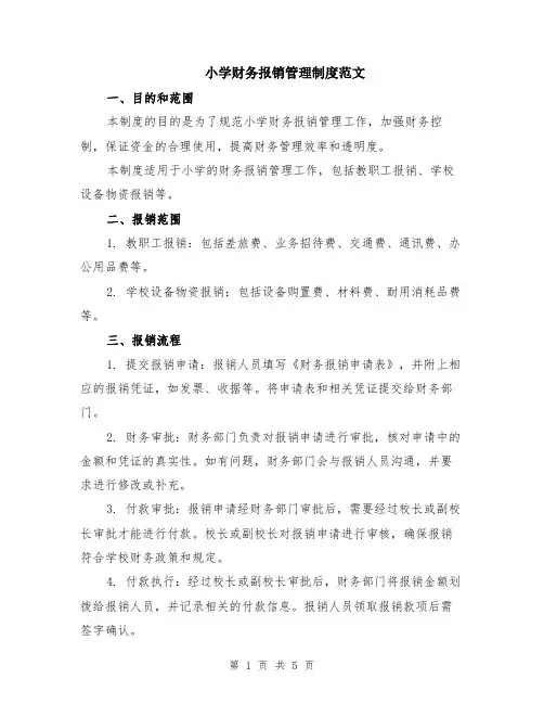 小学财务报销管理制度范文（二篇）