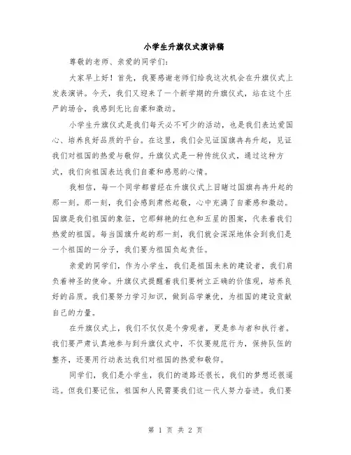 小学生升旗仪式演讲稿