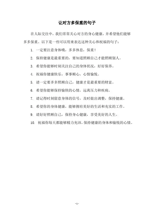 让对方多保重的句子