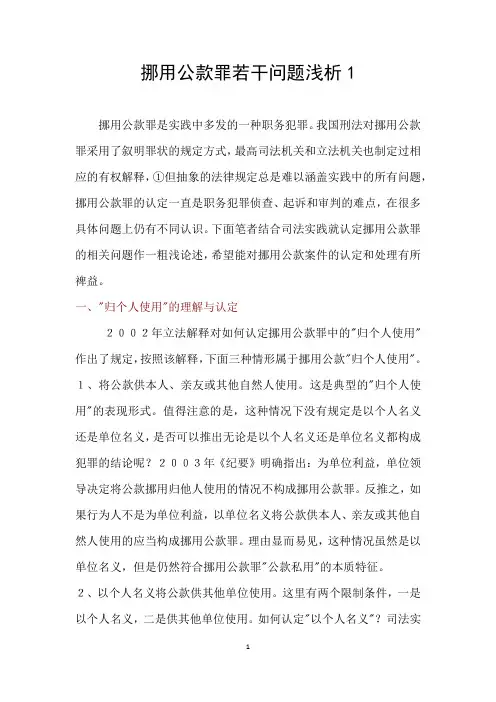 挪用公款罪若干问题浅析