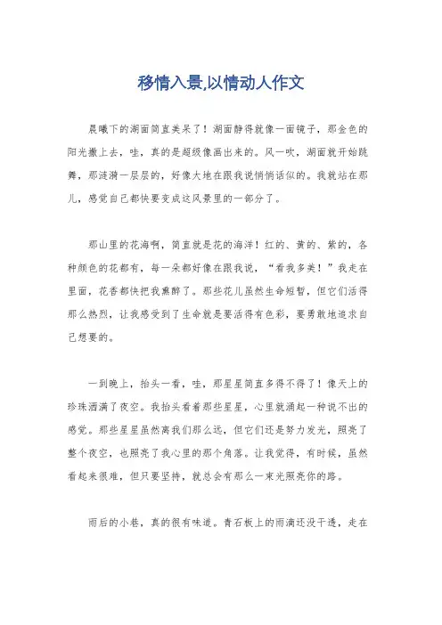 移情入景,以情动人作文