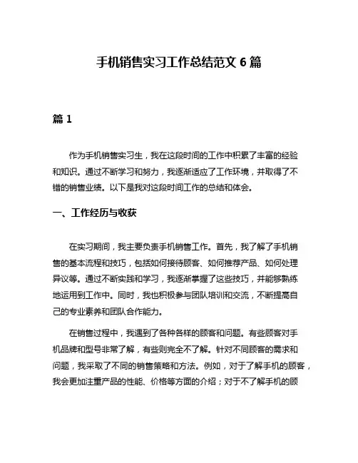 手机销售实习工作总结范文6篇