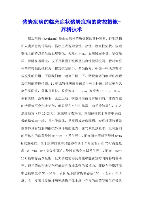 猪炭疽病的临床症状 猪炭疽病的防控措施 - 养猪技术