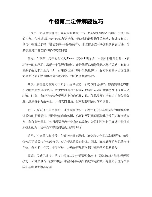 牛顿第二定律解题技巧