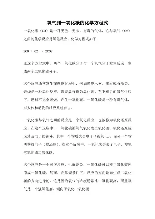 氧气到一氧化碳的化学方程式
