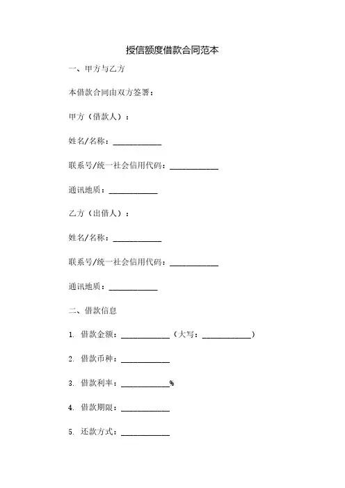 授信额度借款合同范本(2023范文免修改)