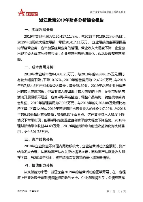 浙江世宝2019年财务分析结论报告