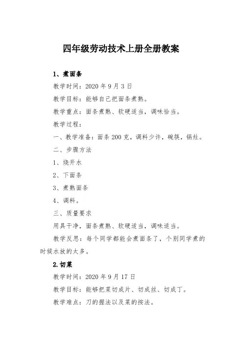 四年级劳动技术上册全册教案