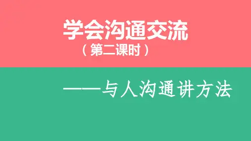 新版人教部编版五年级道德与法治上册第2课《学会沟通与交流》(第二课时)精品PPT课件