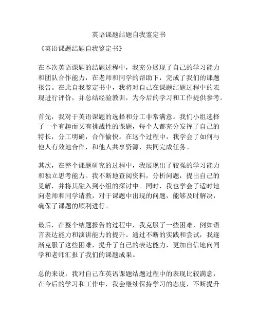 英语课题结题自我鉴定书