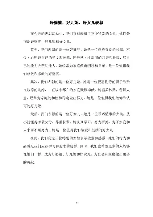 好婆婆,好儿媳,好女儿表彰