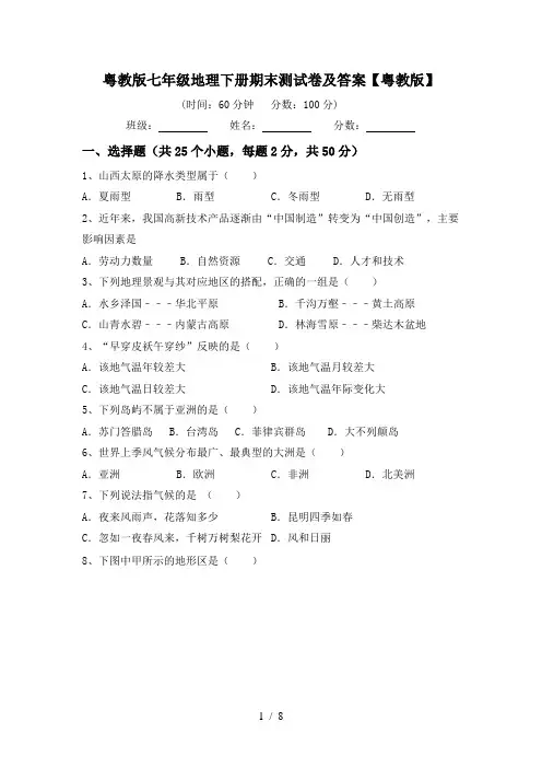 粤教版七年级地理下册期末测试卷及答案【粤教版】