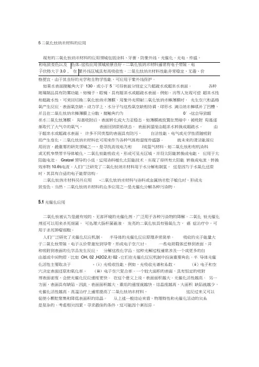 二氧化钛纳米材料的应用