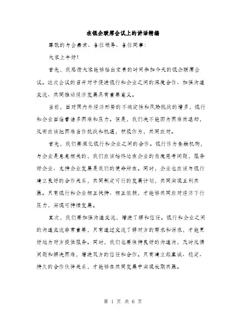在银企联席会议上的讲话精编(三篇)