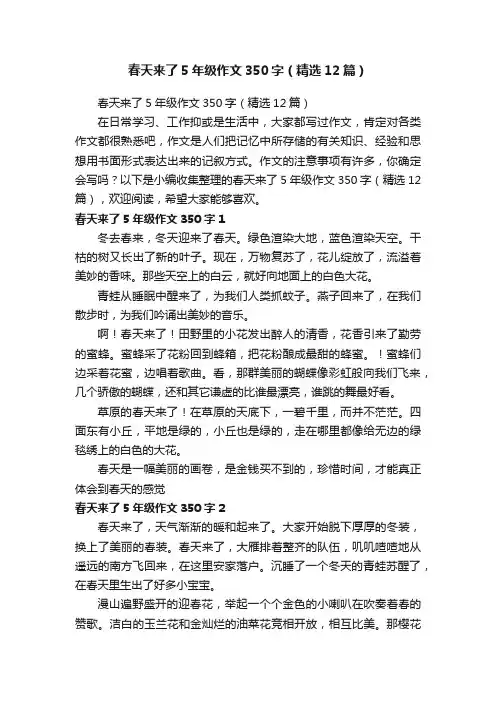 春天来了5年级作文350字（精选12篇）