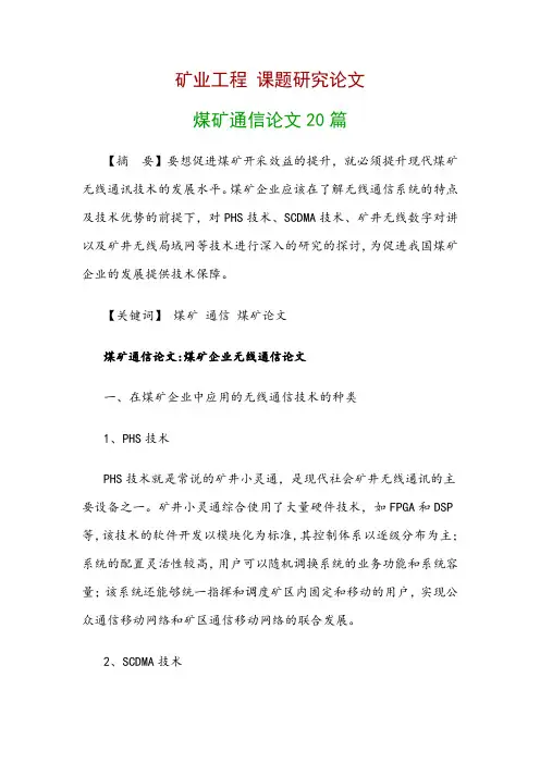 矿业工程研究论文：煤矿通信论文20篇