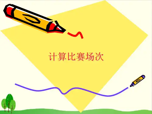 四年级下册数学课件-5.6 整理与提高：数学广场(计算场次比赛)▏沪教版 (11张PPT)