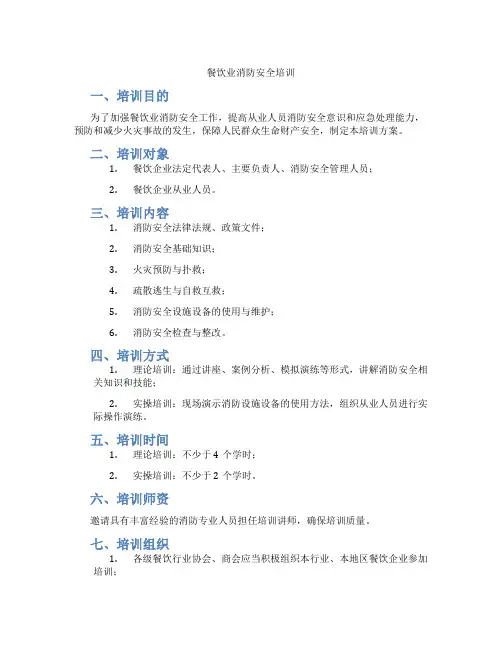餐饮业消防安全培训