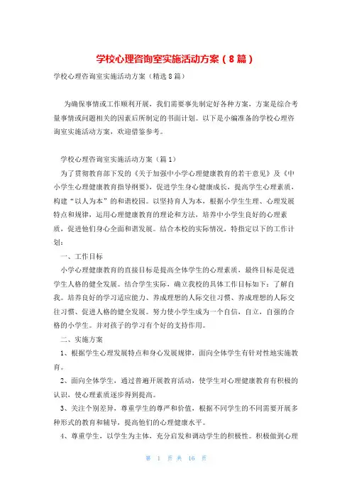 学校心理咨询室实施活动方案(8篇)