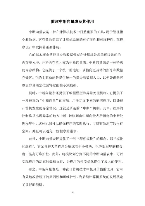 简述中断向量表及其作用