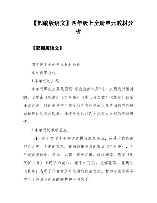 【部编版语文】四年级上全册单元教材分析