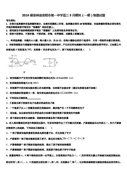 2024届贵州省贵阳市第一中学高三5月模拟(一模)物理试题