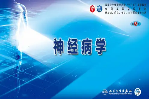 第八版神经病学配套课件 2 神经系统的解剖、生理及病损的定位诊断