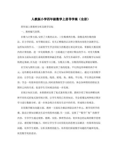 最新人教版小学四年级数学上册导学案(全册)名师优秀教案