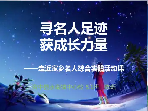 寻名人足迹获成长力量——走近家乡名人综合实践活动课