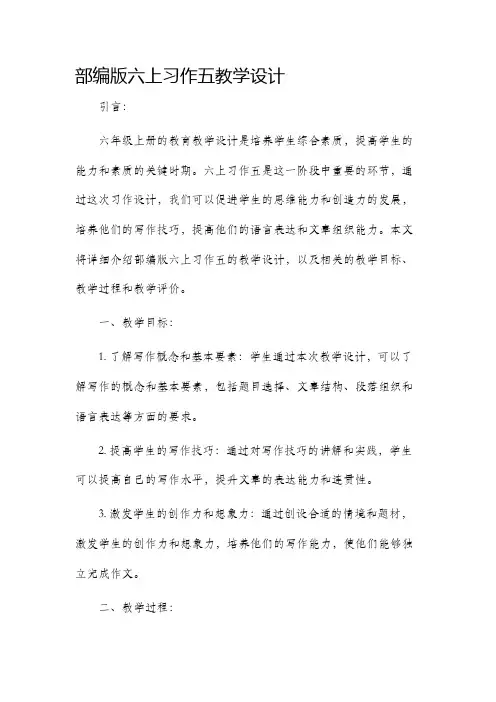 部编版六上习作五教学设计