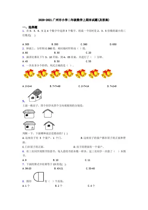 2020-2021广州市小学二年级数学上期末试题(及答案)