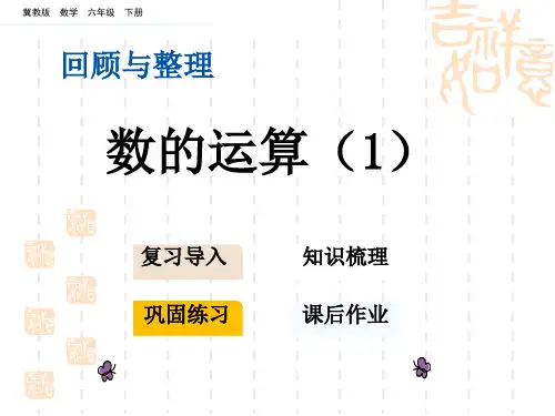 冀教版小学六年级下册数学 第一单元 生活中的负数 数的运算(1)