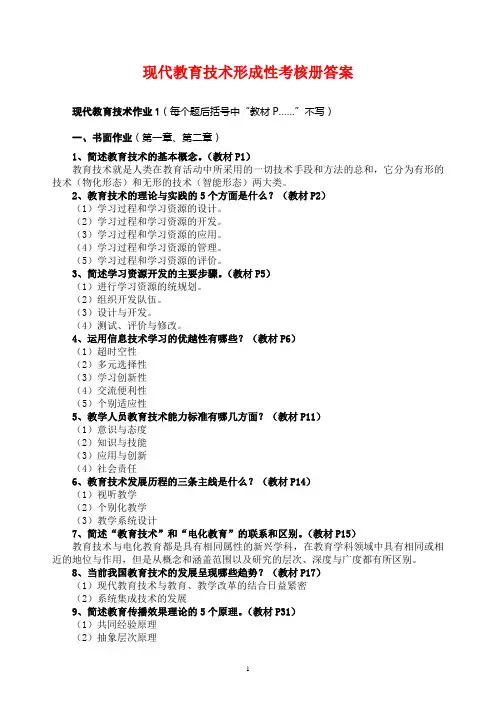2015年现代教育技术形成性考核册答案(最新完整)