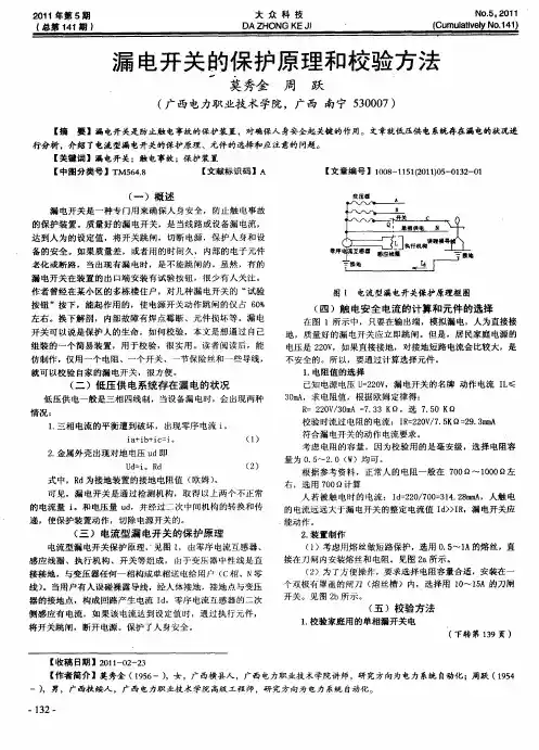 漏电开关的保护原理和校验方法