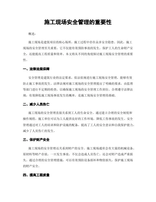 施工现场安全管理的重要性