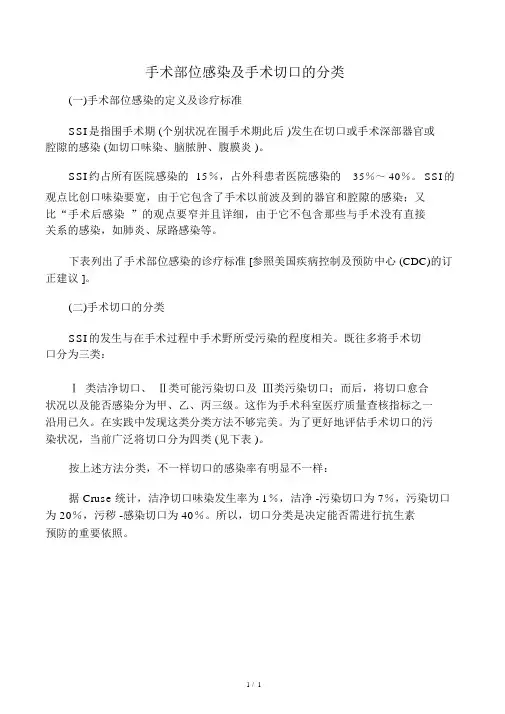 手术部位感染及手术切口的分类